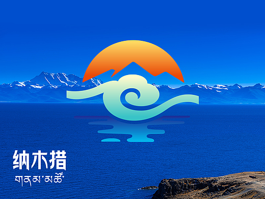 遇見·天湖納木措logo設(shè)計（個人主頁-ZNzE0NzgyNjA=） - Logo - 站酷設(shè)計師熊臉BABY娃原創(chuàng)素材 - 站酷ZCOOL