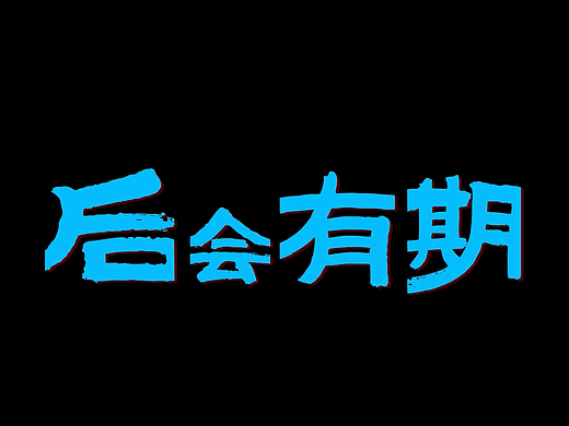 后会有期-相机产品剧情广告拍摄（个人主页-ZNzE0Nzg0ODA=） - 短片 - 站酷设计师管才华原创素材 - 站酷ZCOOL