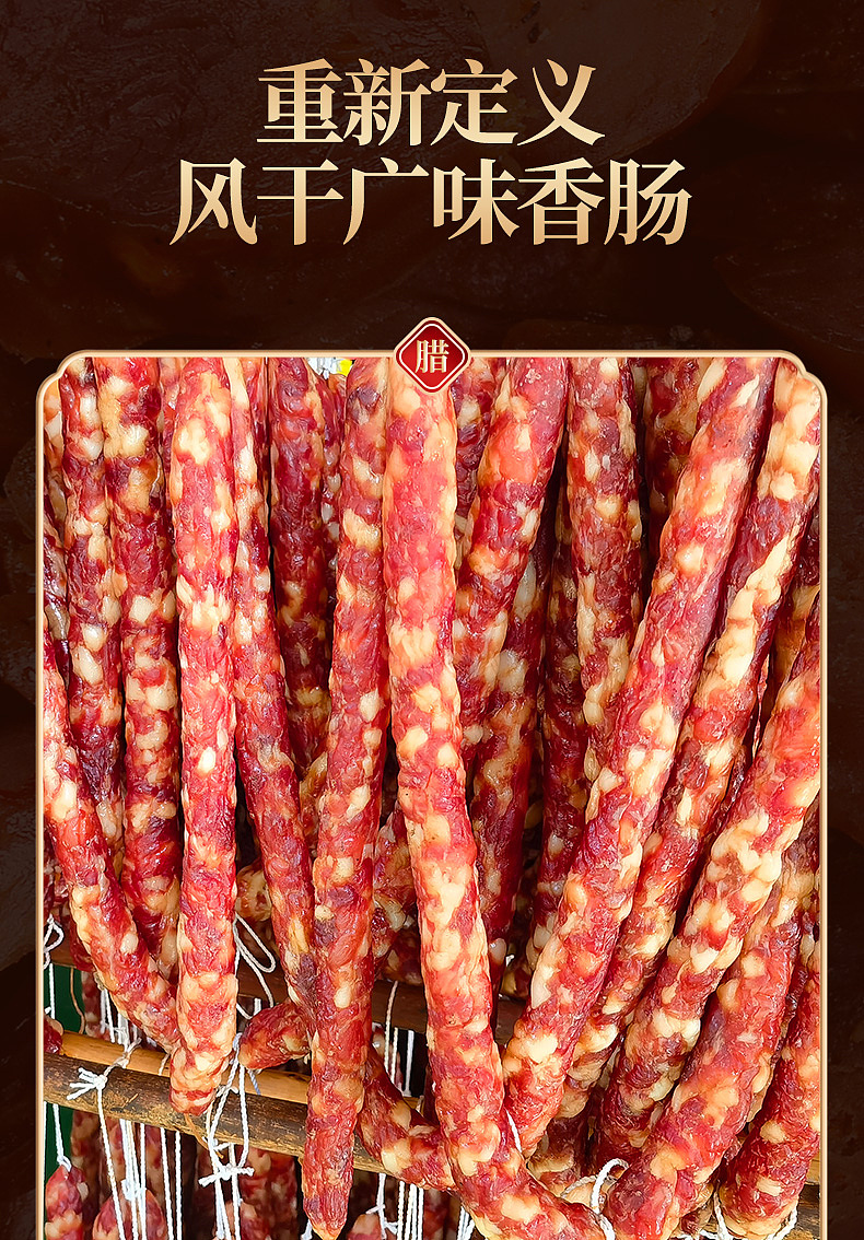 风干广味腊肠