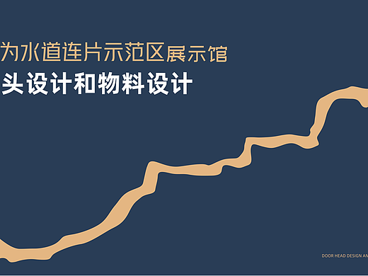 丹灶镇有为水道连片示范区展示馆