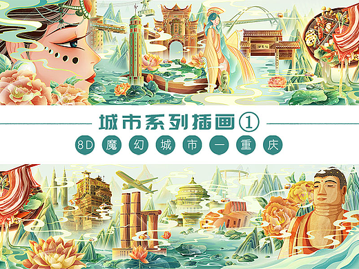 国风城市系列插画||8D魔幻雾都——重庆