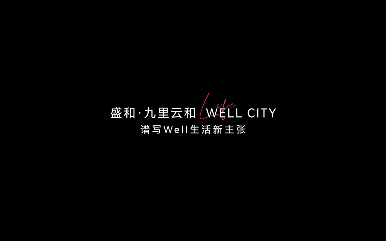 WELL而来｜盛和九里云和（图ZMzg2NDA4OTA0） - 短片 - 站酷设计师柴荣生原创素材 - 站酷ZCOOL