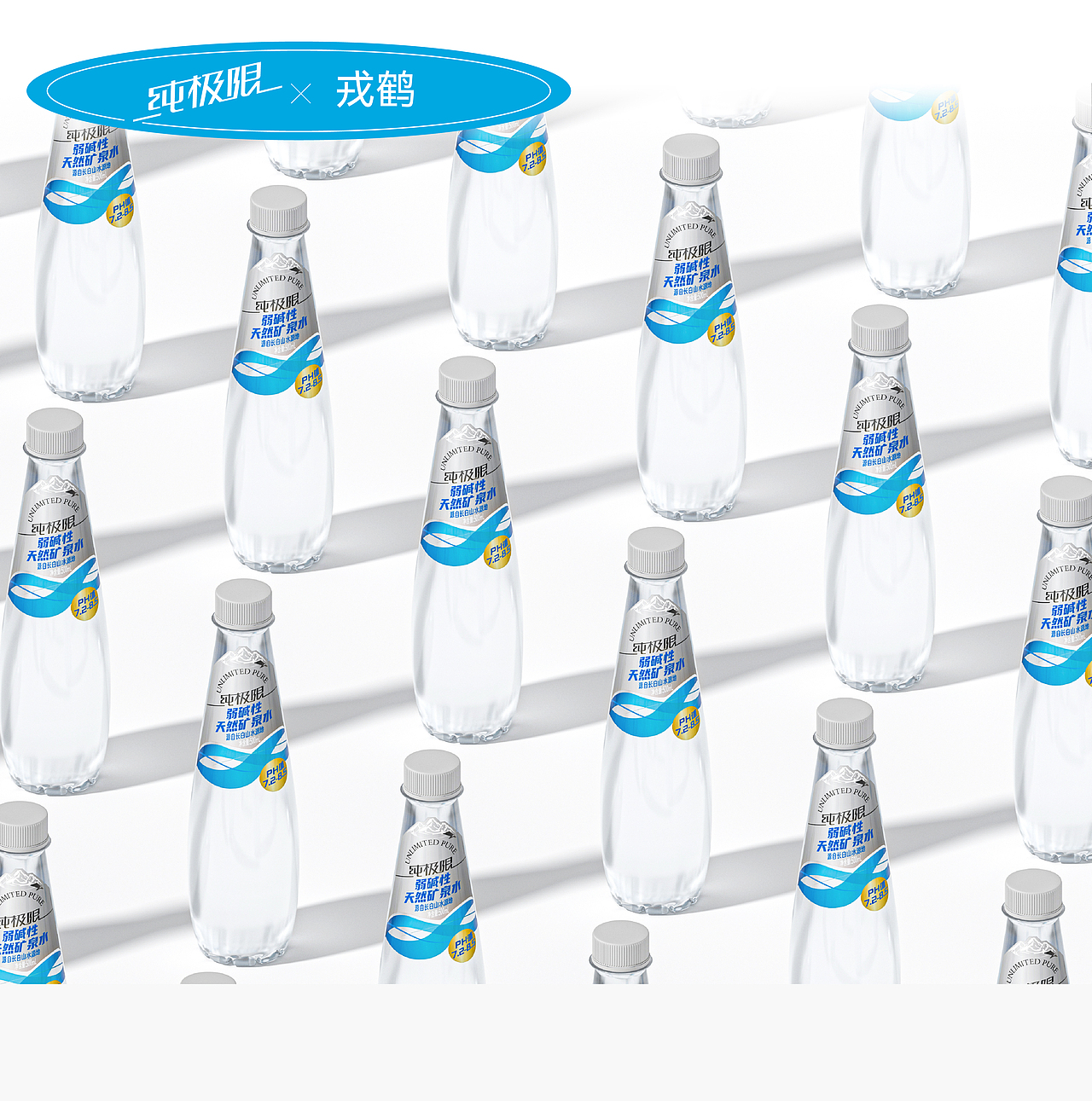 纯极限×戎鹤 | 天然矿泉水品牌+产品视觉全案