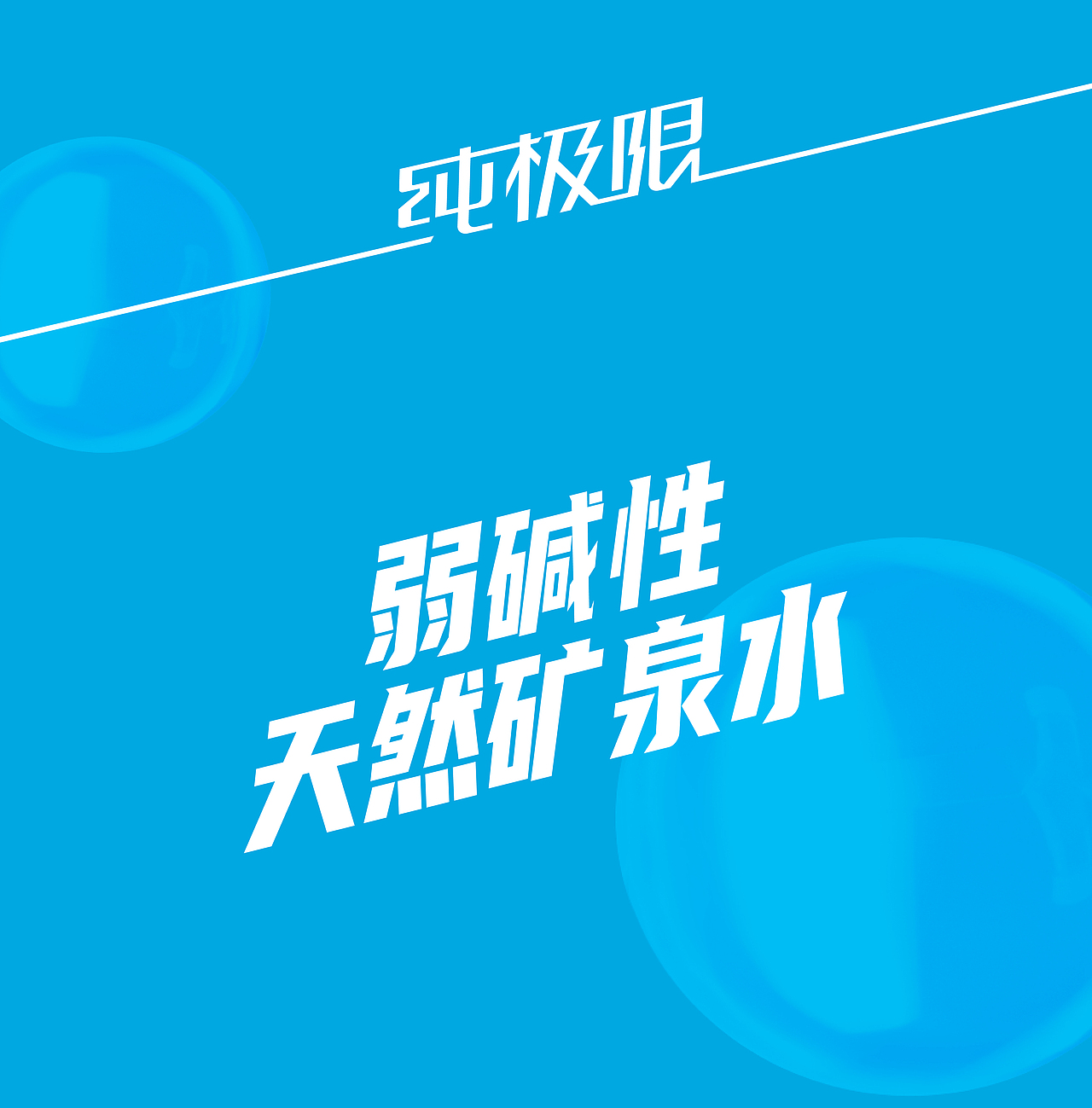 纯极限×戎鹤 | 天然矿泉水品牌+产品视觉全案