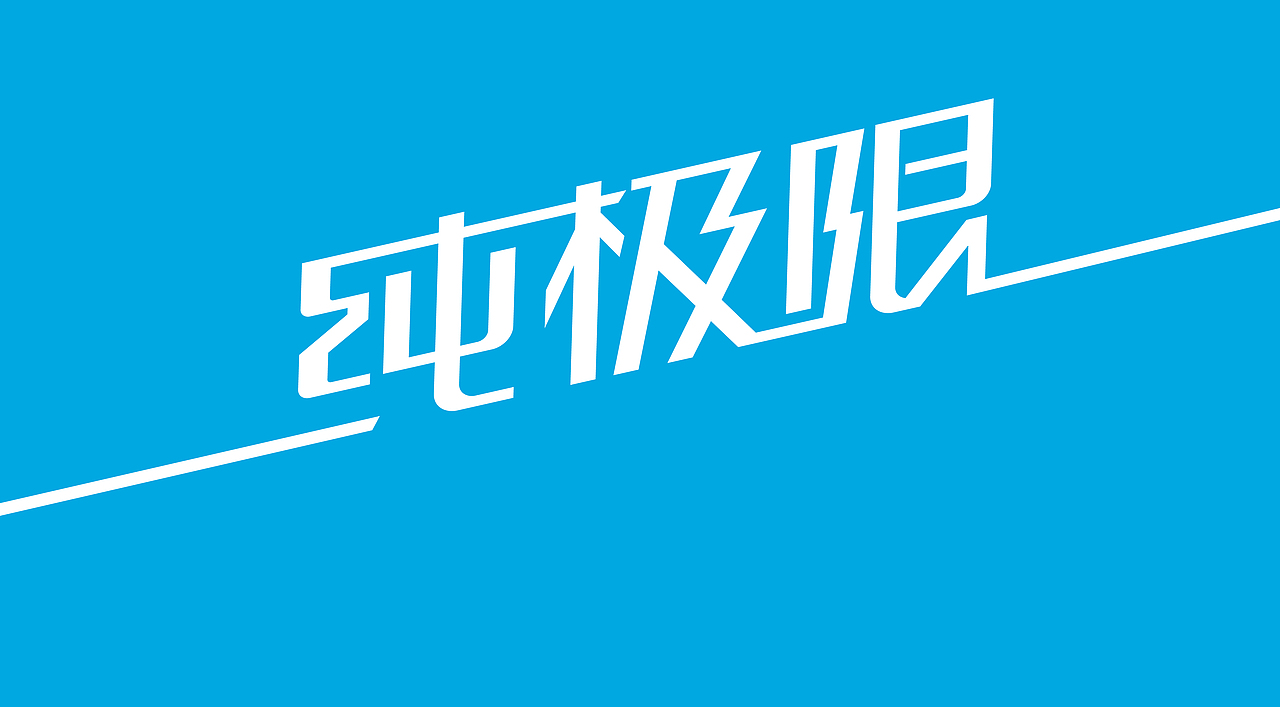 纯极限×戎鹤 | 天然矿泉水品牌+产品视觉全案