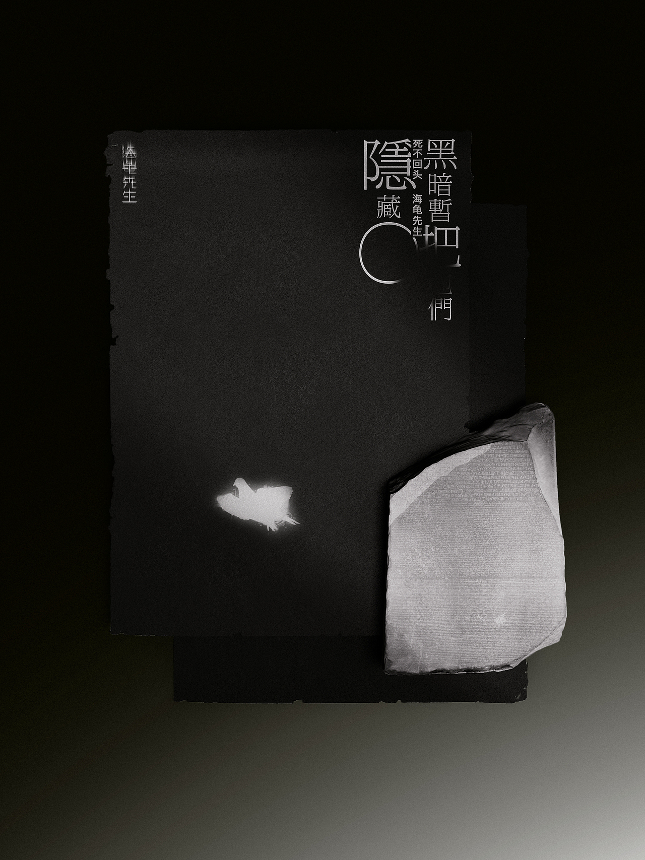 海龟先生｜黑暗暂把他们隐藏乐队二十周年标识升级设计（图ZMzg2NDE3Nzc2） - 其他平面 - 站酷设计师橙社ODL原创素材 - 站酷ZCOOL