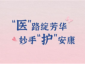 深圳前海蛇口医院-妇女节海报