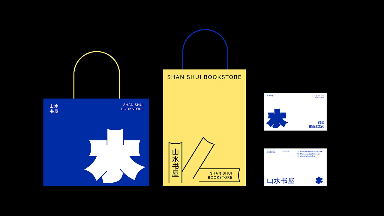 山水书屋|品牌全案设计（图ZMzg2NDI1NDE2） - 品牌 - 站酷设计师没有肌肉的Loong原创素材 - 站酷ZCOOL