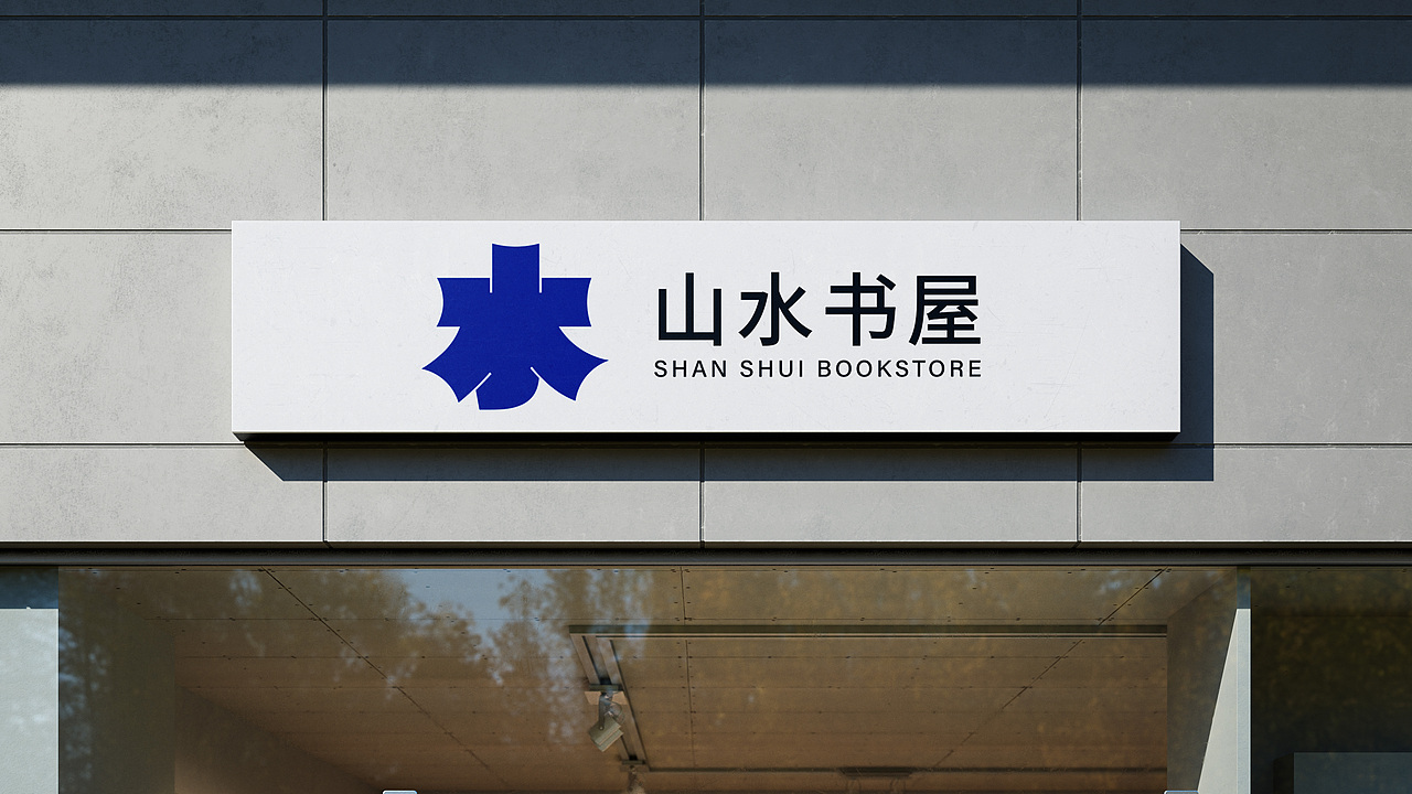 山水书屋|品牌全案设计（图ZMzg2NDI1NjQ4） - 品牌 - 站酷设计师没有肌肉的Loong原创素材 - 站酷ZCOOL