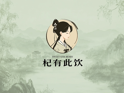 新中式 | 杞有此饮品牌设计-团队项目