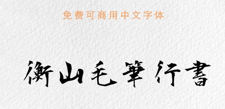 17款书法艺术字体下载，免费可商用！（图ZMTUwMzczMDg=） - 教程 - 站酷设计师豆笔天空原创素材 - 站酷ZCOOL