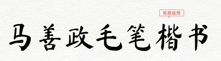 17款书法艺术字体下载，免费可商用！（图ZMTUwMzczMTY=） - 教程 - 站酷设计师豆笔天空原创素材 - 站酷ZCOOL