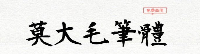 17款书法艺术字体下载，免费可商用！（图ZMTUwMzczMjA=） - 教程 - 站酷设计师豆笔天空原创素材 - 站酷ZCOOL