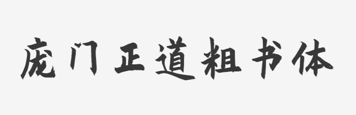 17款书法艺术字体下载，免费可商用！（图ZMTUwMzczMjQ=） - 教程 - 站酷设计师豆笔天空原创素材 - 站酷ZCOOL