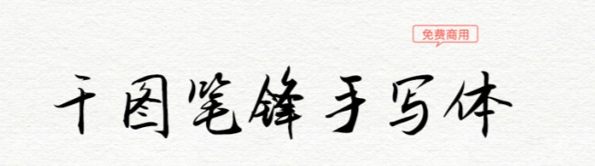17款书法艺术字体下载，免费可商用！（图ZMTUwMzczMjg=） - 教程 - 站酷设计师豆笔天空原创素材 - 站酷ZCOOL