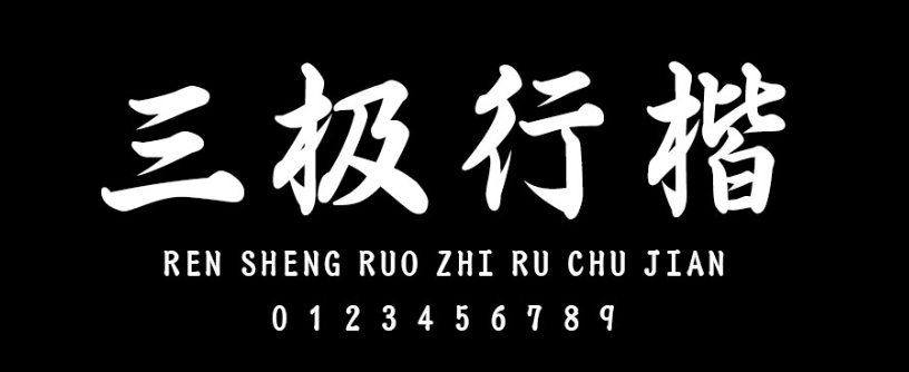 17款书法艺术字体下载，免费可商用！（图ZMTUwMzczMzY=） - 教程 - 站酷设计师豆笔天空原创素材 - 站酷ZCOOL