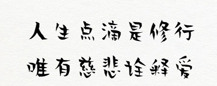 17款书法艺术字体下载，免费可商用！（图ZMTUwMzczNDA=） - 教程 - 站酷设计师豆笔天空原创素材 - 站酷ZCOOL