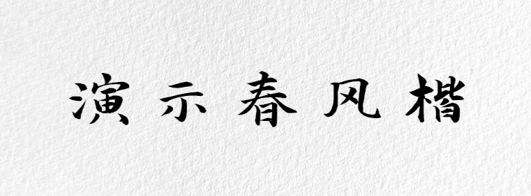17款书法艺术字体下载，免费可商用！（图ZMTUwMzczNDQ=） - 教程 - 站酷设计师豆笔天空原创素材 - 站酷ZCOOL