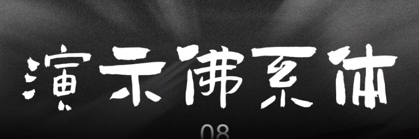 17款书法艺术字体下载，免费可商用！（图ZMTUwMzczNDg=） - 教程 - 站酷设计师豆笔天空原创素材 - 站酷ZCOOL