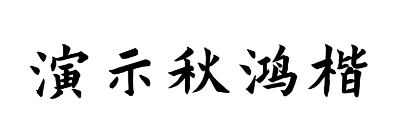 17款书法艺术字体下载，免费可商用！（图ZMTUwMzczNTI=） - 教程 - 站酷设计师豆笔天空原创素材 - 站酷ZCOOL