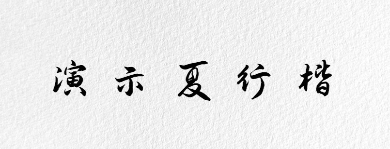 17款书法艺术字体下载，免费可商用！（图ZMTUwMzczNTY=） - 教程 - 站酷设计师豆笔天空原创素材 - 站酷ZCOOL