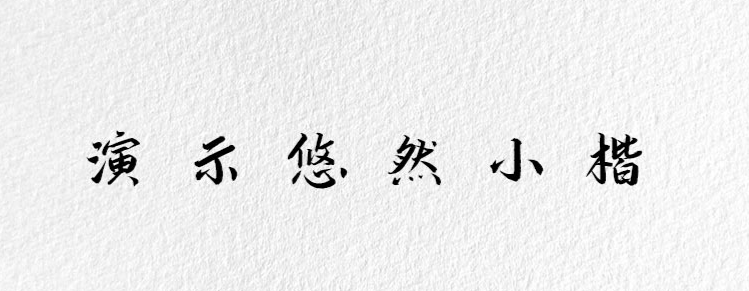 17款书法艺术字体下载，免费可商用！（图ZMTUwMzczNjA=） - 教程 - 站酷设计师豆笔天空原创素材 - 站酷ZCOOL