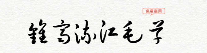 17款书法艺术字体下载，免费可商用！（图ZMTUwMzczNjQ=） - 教程 - 站酷设计师豆笔天空原创素材 - 站酷ZCOOL