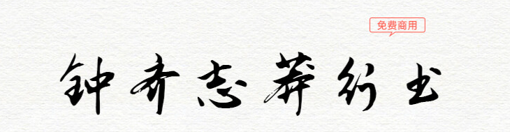 17款书法艺术字体下载，免费可商用！（图ZMTUwMzczNjg=） - 教程 - 站酷设计师豆笔天空原创素材 - 站酷ZCOOL