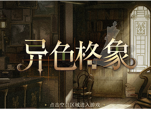 异色格象