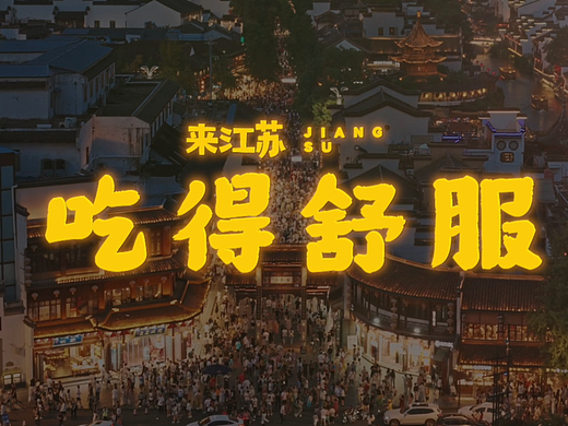 吃的苏服｜水韵江苏文旅