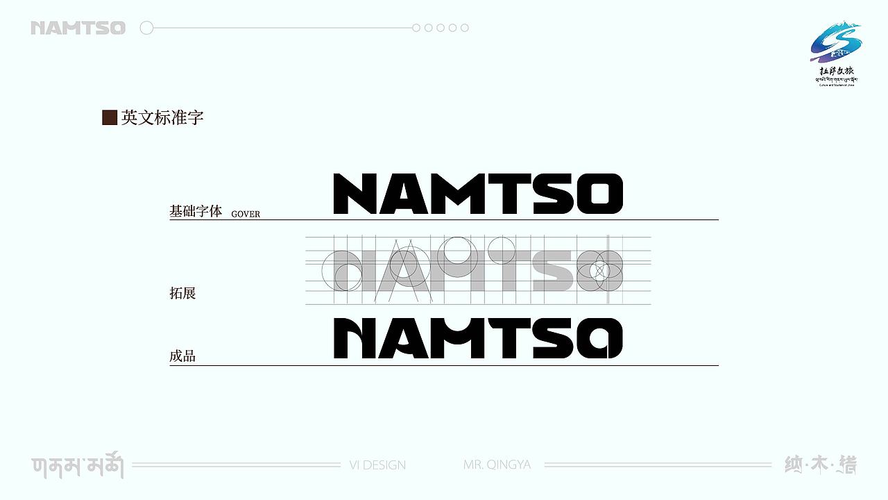 纳木措景区VI设计提案