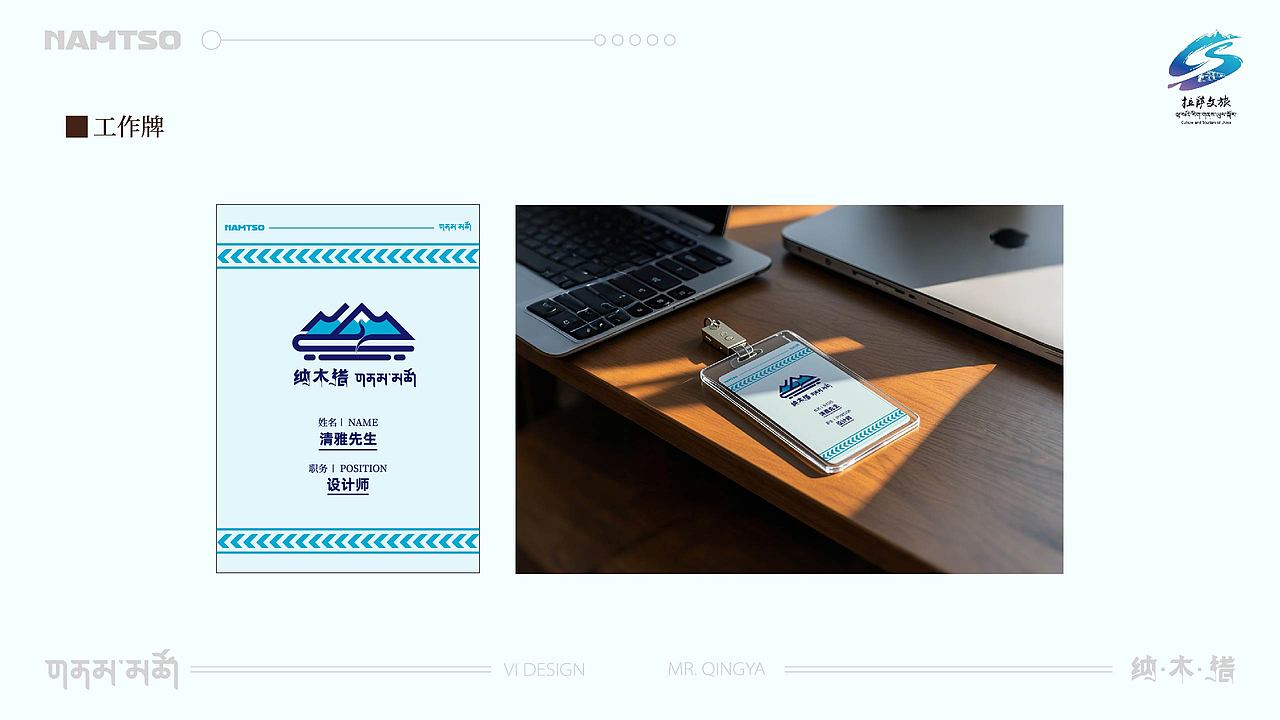 纳木措景区VI设计提案