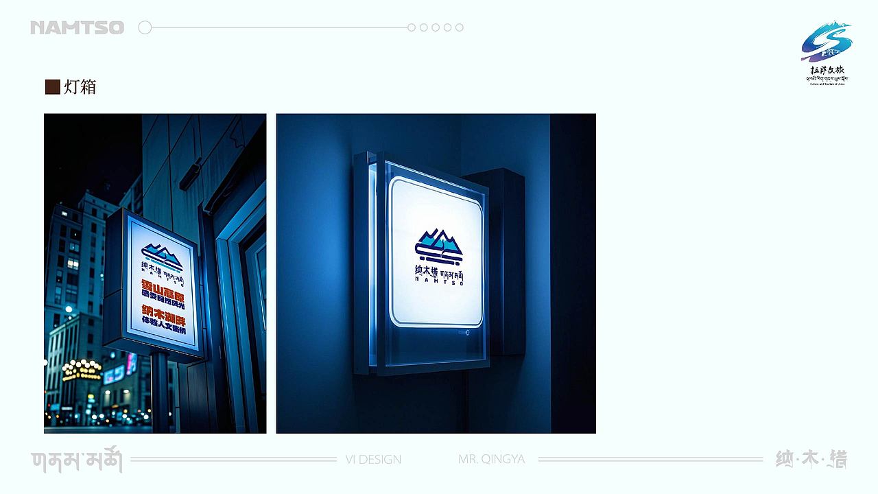 纳木措景区VI设计提案