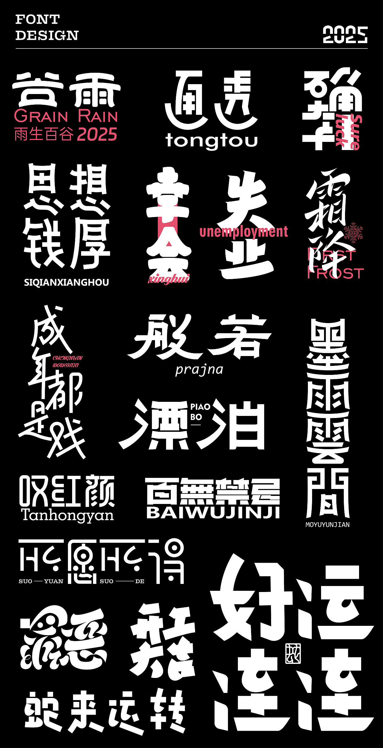 字體設(shè)計(jì) ▎2025（圖ZMzg2NDMzNzIw） - 字體/字形 - 站酷設(shè)計(jì)師劍尾魚原創(chuàng)素材 - 站酷ZCOOL