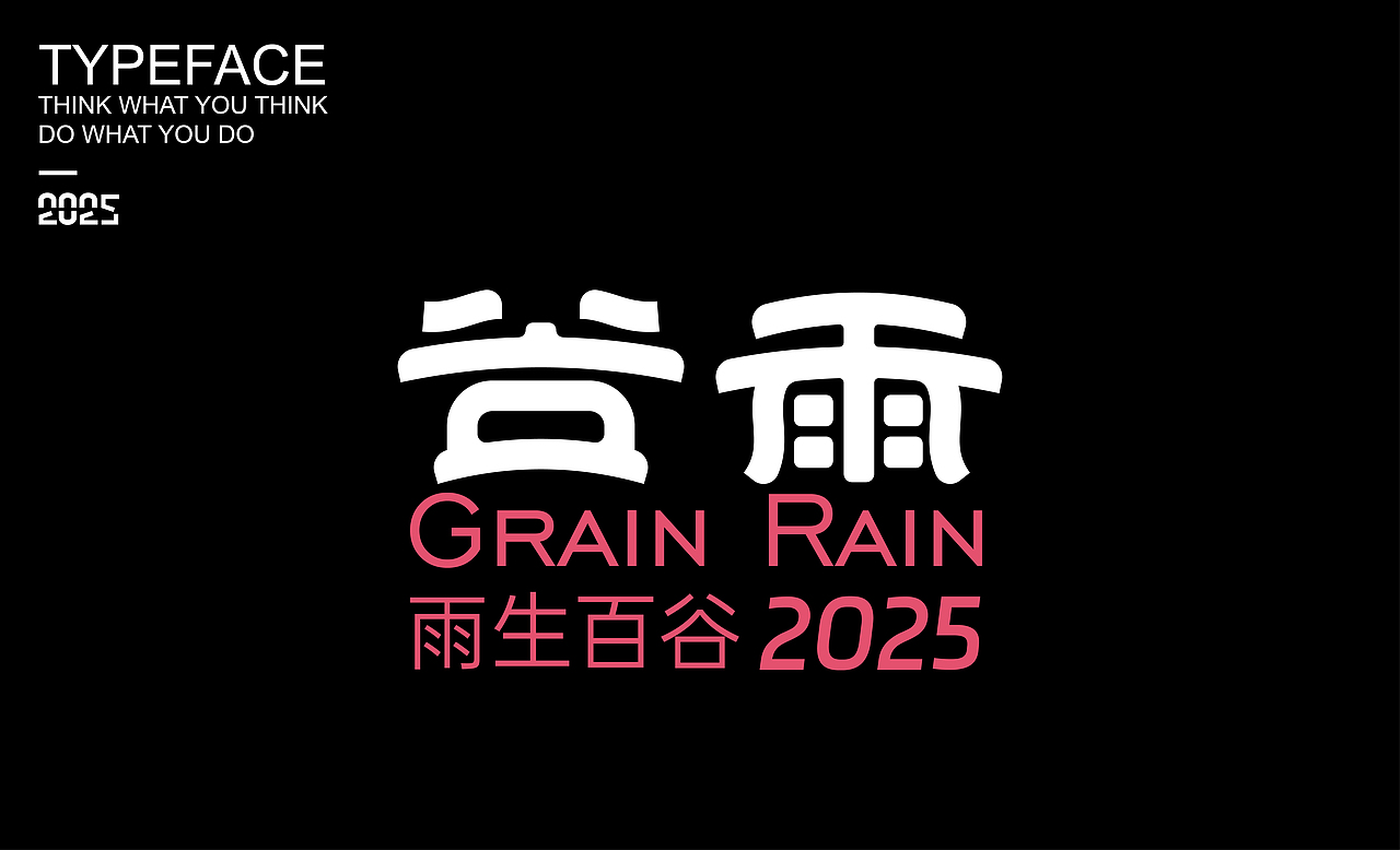 字體設(shè)計(jì) ▎2025（圖ZMzg2NDMzOTA0） - 字體/字形 - 站酷設(shè)計(jì)師劍尾魚原創(chuàng)素材 - 站酷ZCOOL