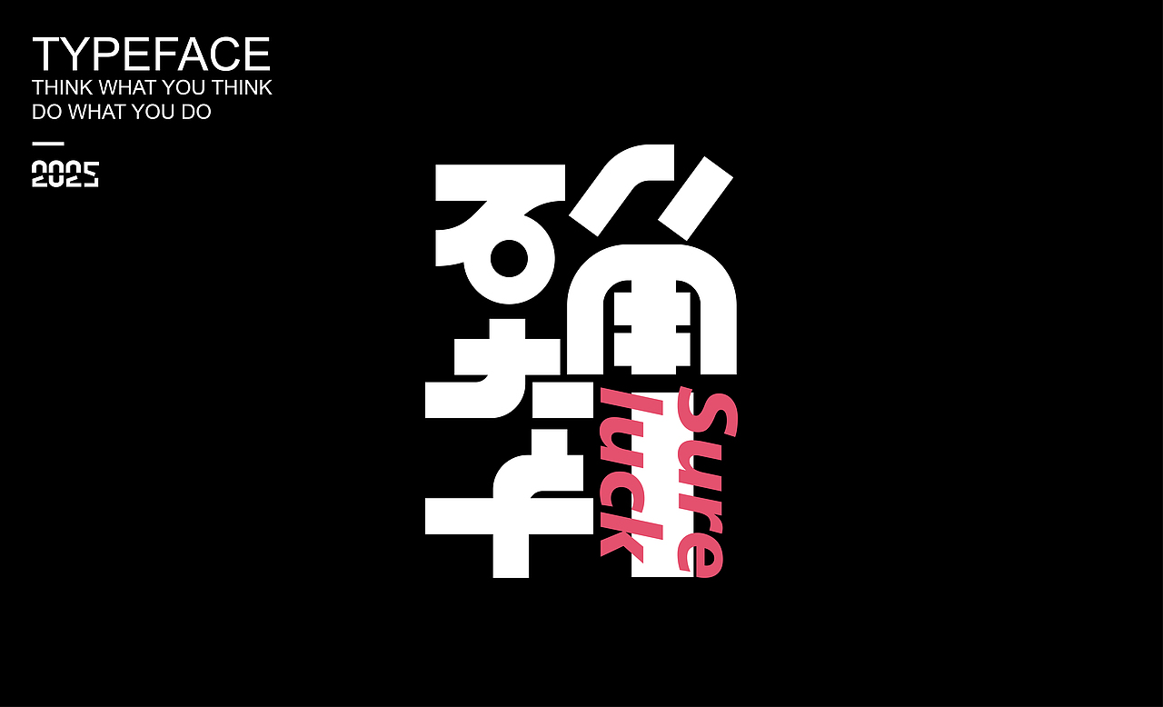 字體設(shè)計(jì) ▎2025（圖ZMzg2NDMzOTEy） - 字體/字形 - 站酷設(shè)計(jì)師劍尾魚原創(chuàng)素材 - 站酷ZCOOL