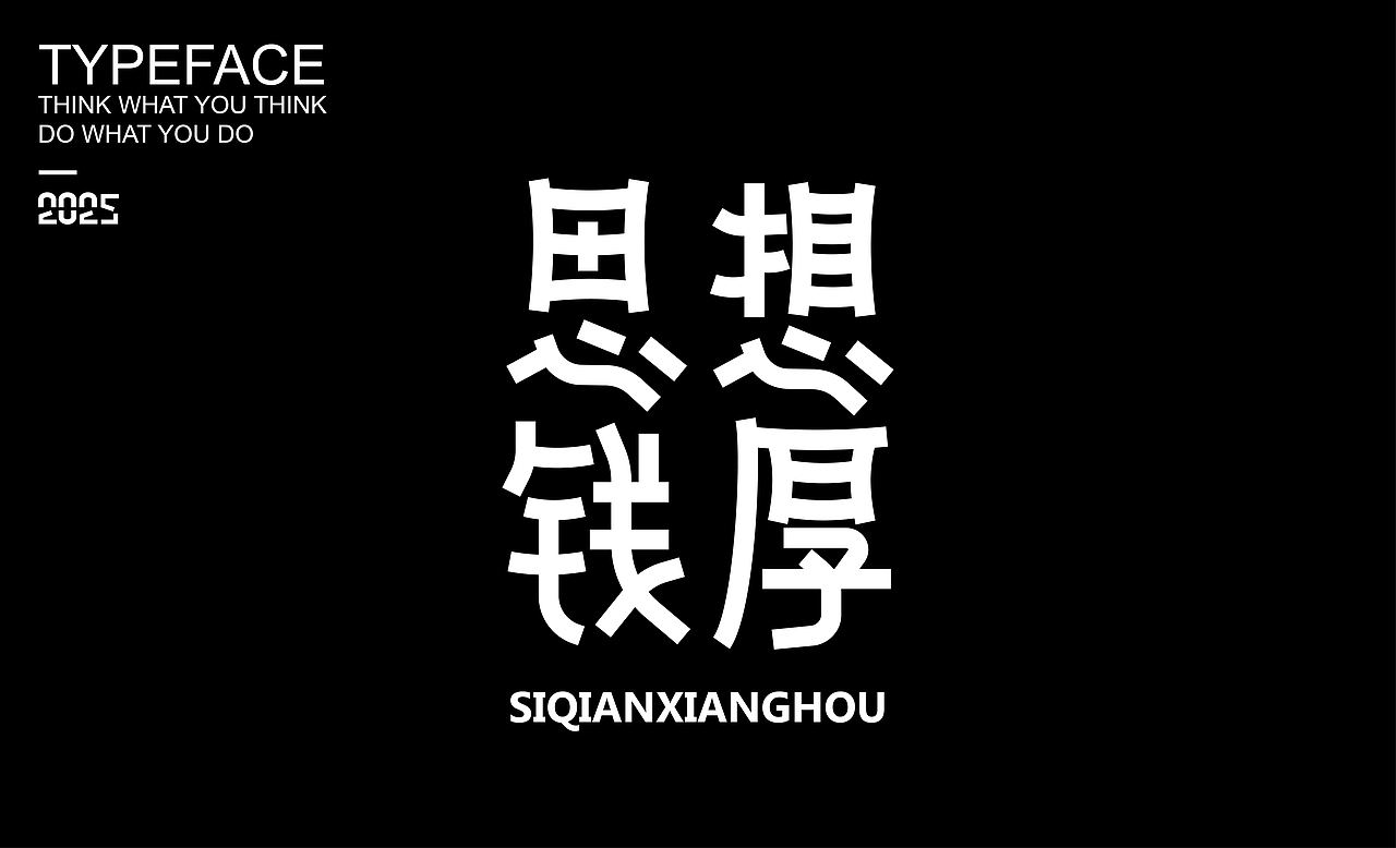 字體設(shè)計(jì) ▎2025（圖ZMzg2NDMzOTE2） - 字體/字形 - 站酷設(shè)計(jì)師劍尾魚原創(chuàng)素材 - 站酷ZCOOL