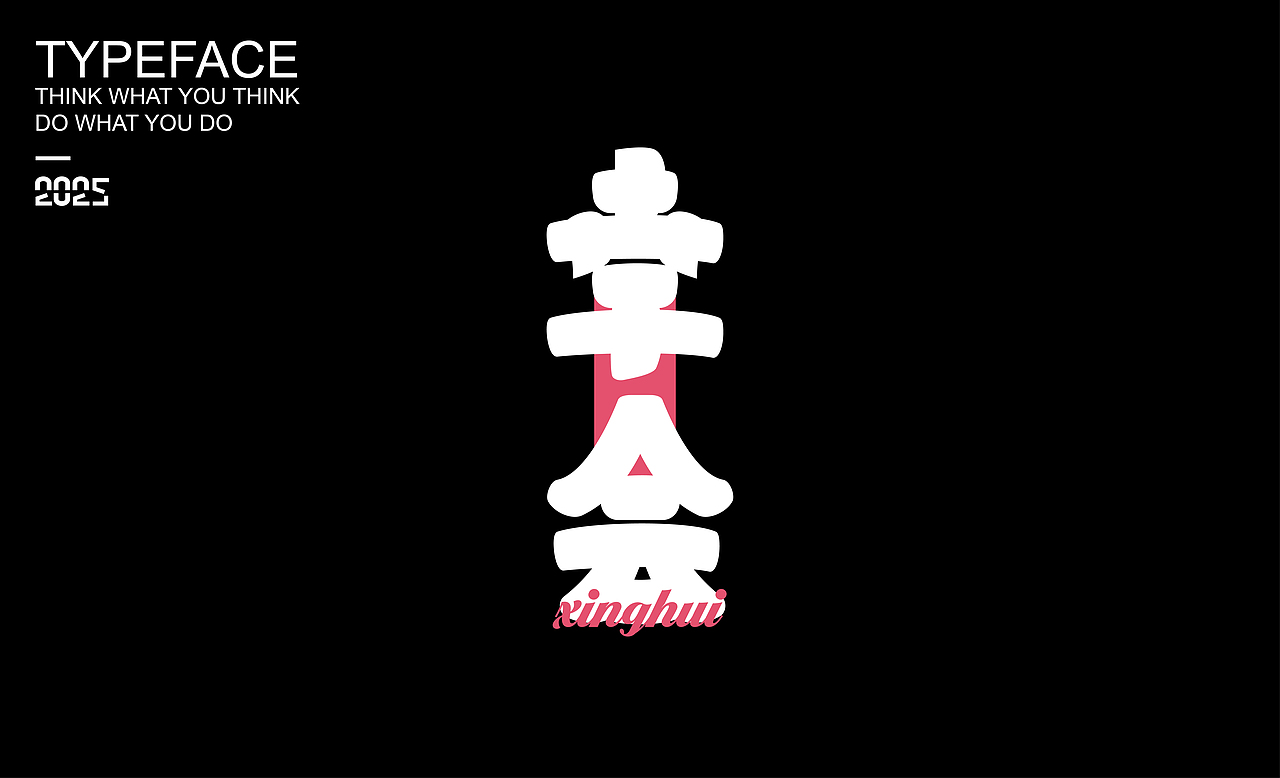 字體設(shè)計(jì) ▎2025（圖ZMzg2NDMzOTIw） - 字體/字形 - 站酷設(shè)計(jì)師劍尾魚原創(chuàng)素材 - 站酷ZCOOL