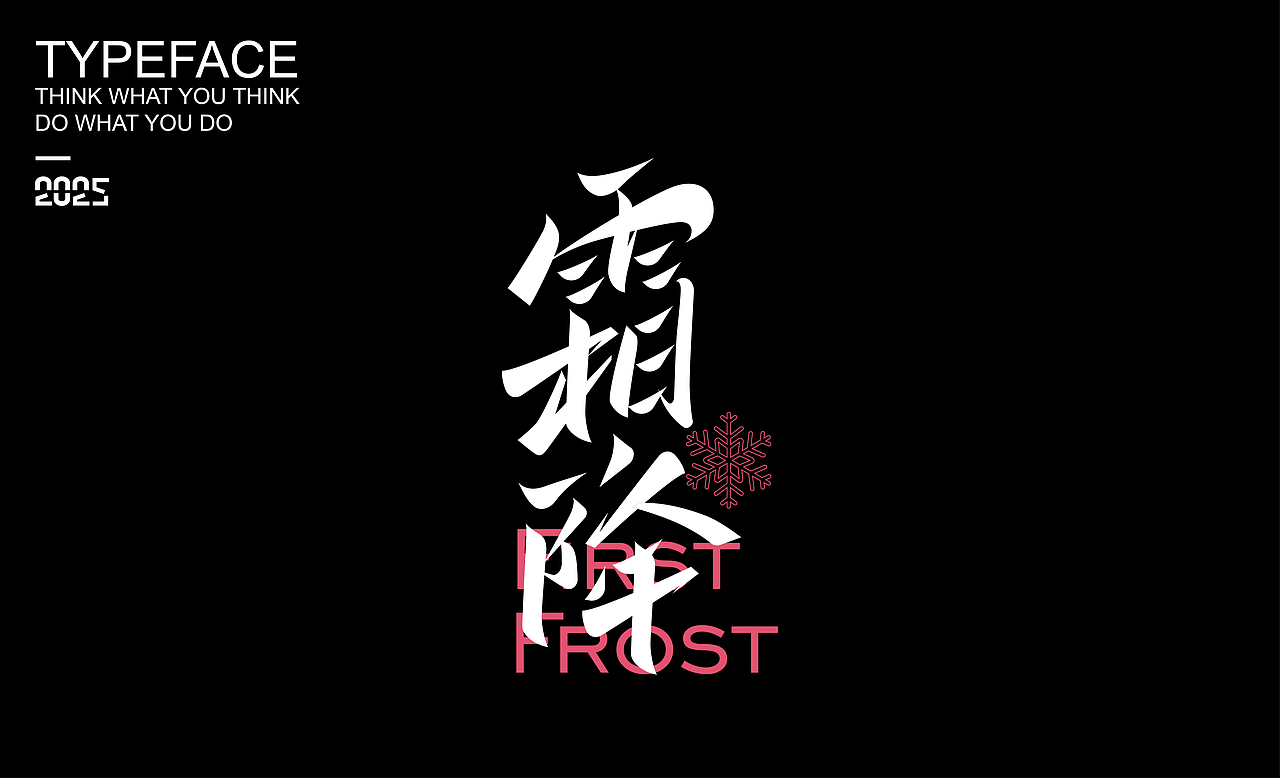 字體設(shè)計(jì) ▎2025（圖ZMzg2NDMzOTI4） - 字體/字形 - 站酷設(shè)計(jì)師劍尾魚原創(chuàng)素材 - 站酷ZCOOL