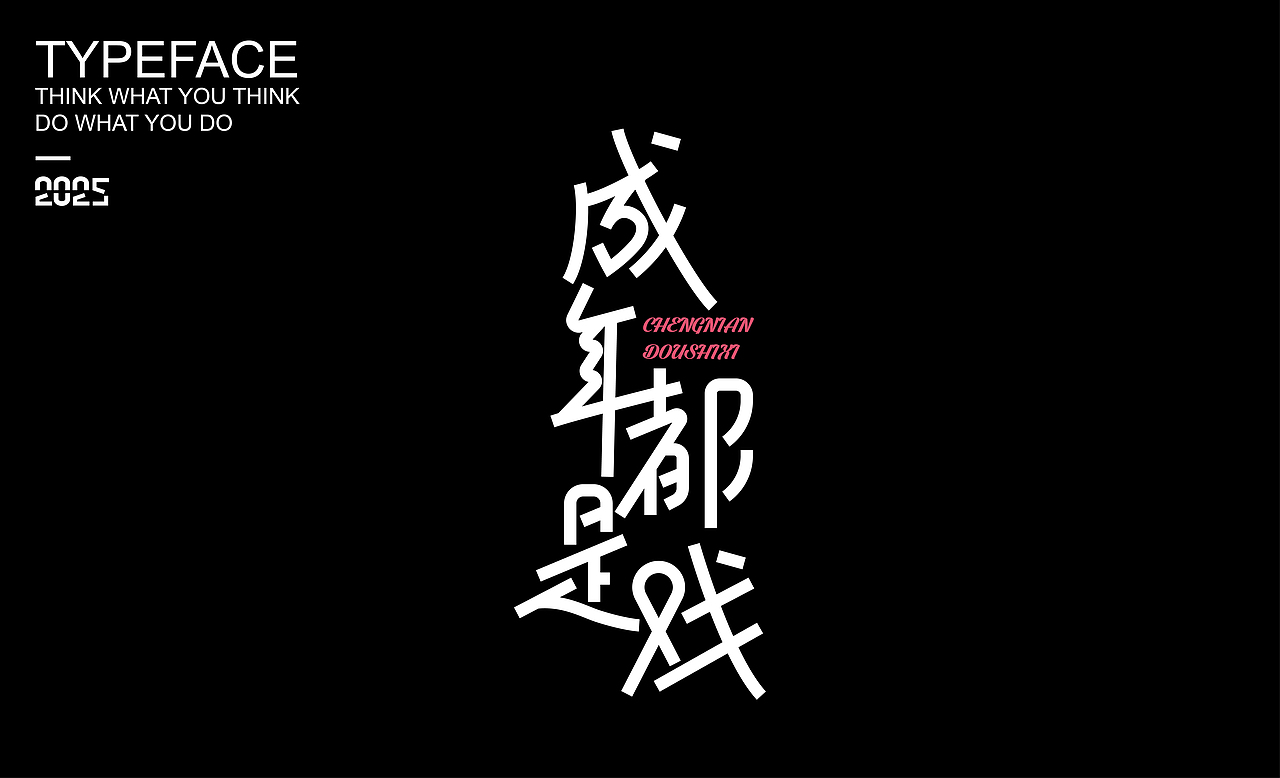 字體設(shè)計(jì) ▎2025（圖ZMzg2NDMzOTMy） - 字體/字形 - 站酷設(shè)計(jì)師劍尾魚原創(chuàng)素材 - 站酷ZCOOL