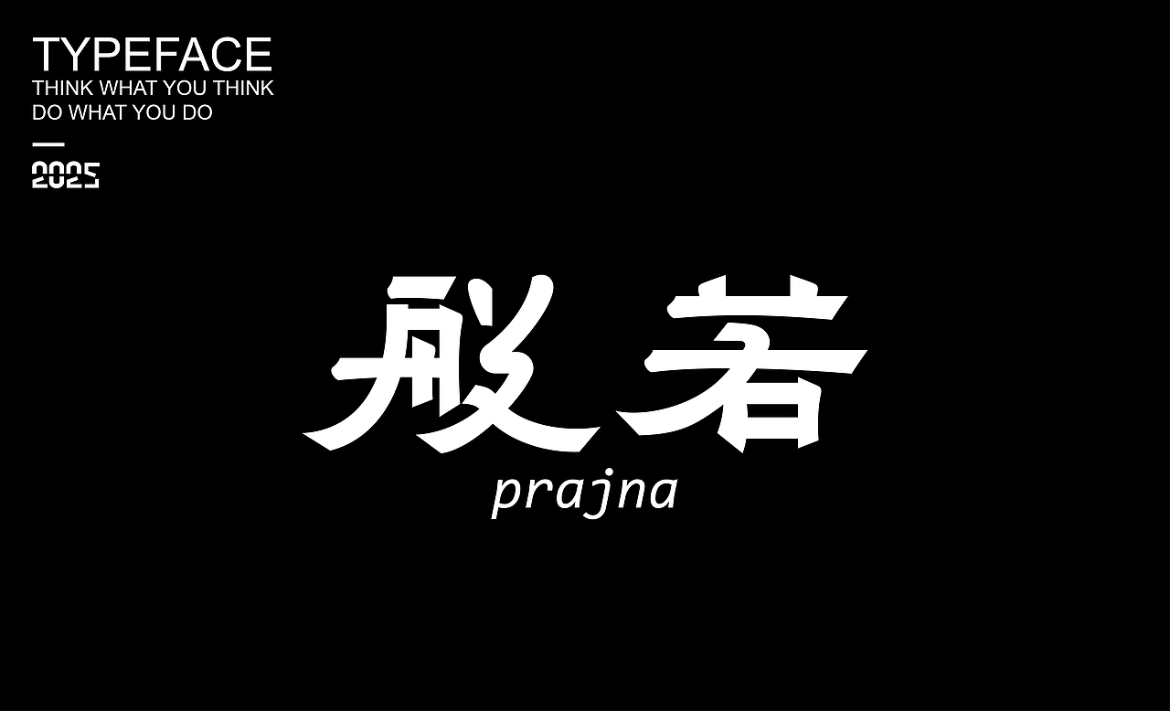 字體設(shè)計(jì) ▎2025（圖ZMzg2NDMzOTM2） - 字體/字形 - 站酷設(shè)計(jì)師劍尾魚原創(chuàng)素材 - 站酷ZCOOL