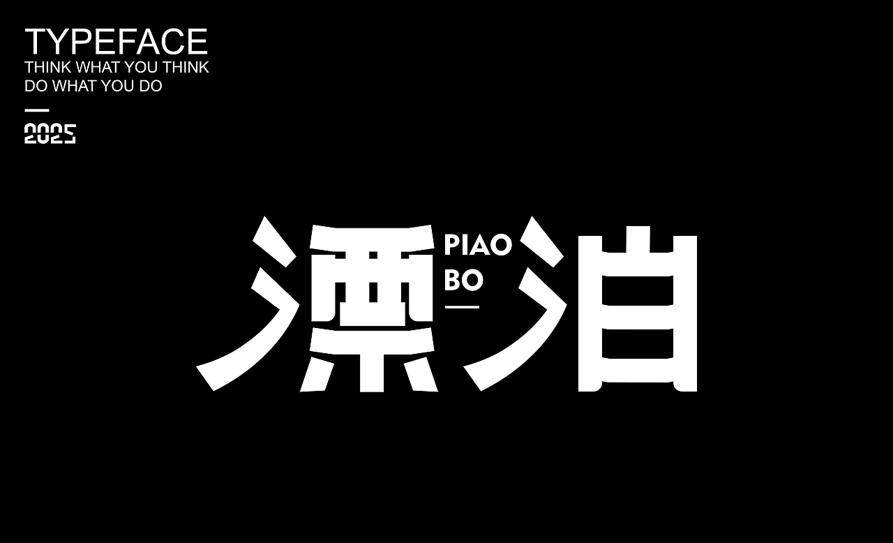 字體設(shè)計(jì) ▎2025（圖ZMzg2NDMzOTQw） - 字體/字形 - 站酷設(shè)計(jì)師劍尾魚原創(chuàng)素材 - 站酷ZCOOL