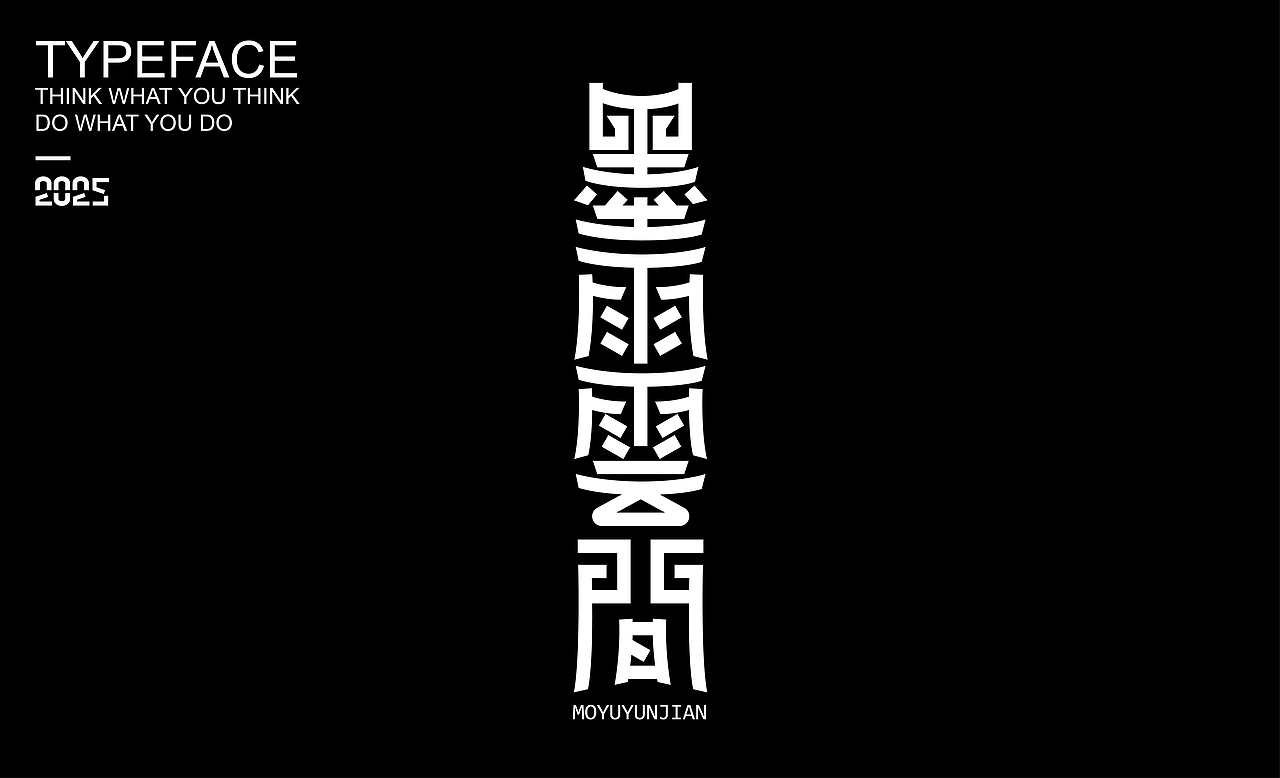 字體設(shè)計(jì) ▎2025（圖ZMzg2NDMzOTQ0） - 字體/字形 - 站酷設(shè)計(jì)師劍尾魚原創(chuàng)素材 - 站酷ZCOOL