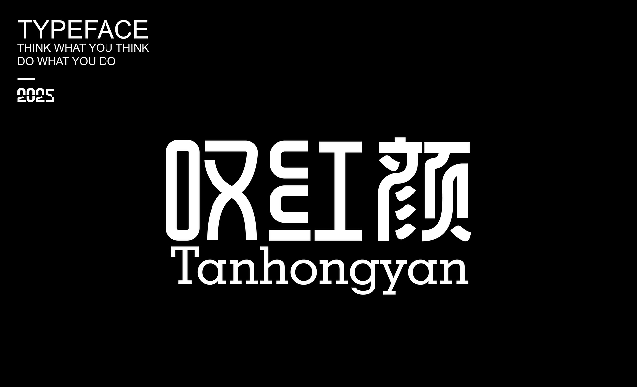 字體設(shè)計(jì) ▎2025（圖ZMzg2NDMzOTQ4） - 字體/字形 - 站酷設(shè)計(jì)師劍尾魚原創(chuàng)素材 - 站酷ZCOOL