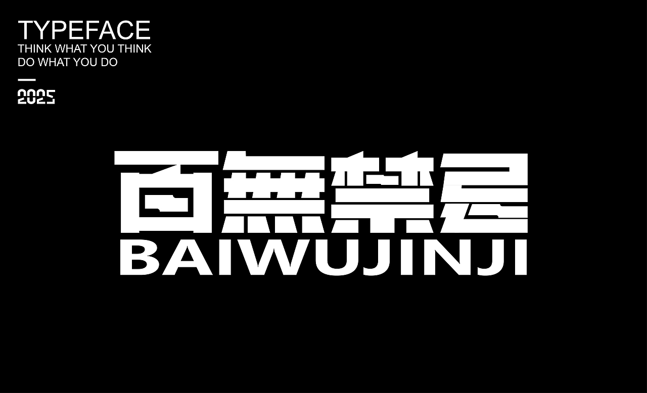字體設(shè)計(jì) ▎2025（圖ZMzg2NDMzOTUy） - 字體/字形 - 站酷設(shè)計(jì)師劍尾魚原創(chuàng)素材 - 站酷ZCOOL