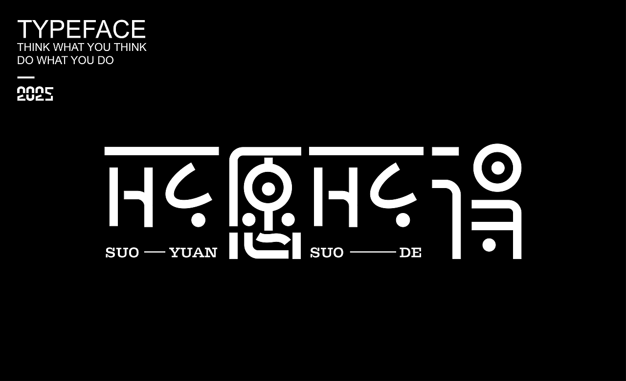 字體設(shè)計(jì) ▎2025（圖ZMzg2NDMzOTU2） - 字體/字形 - 站酷設(shè)計(jì)師劍尾魚原創(chuàng)素材 - 站酷ZCOOL