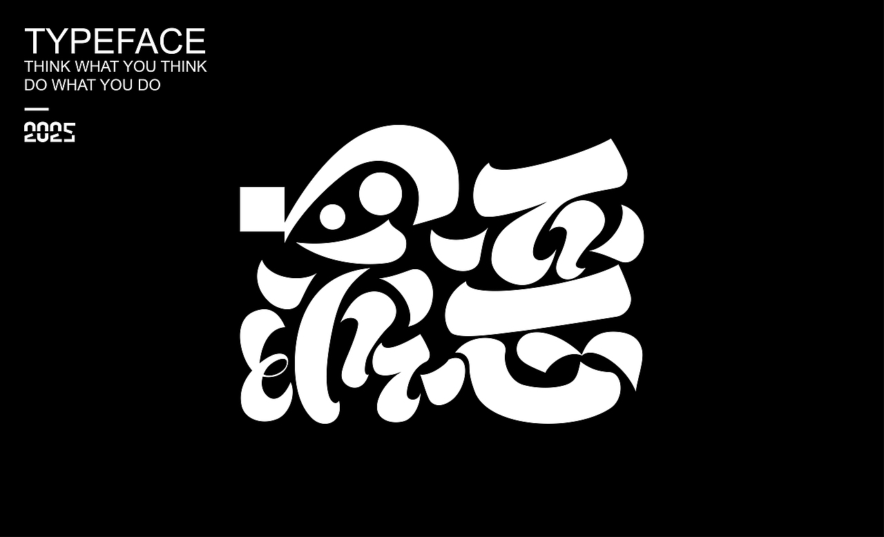 字體設(shè)計(jì) ▎2025（圖ZMzg2NDMzOTYw） - 字體/字形 - 站酷設(shè)計(jì)師劍尾魚原創(chuàng)素材 - 站酷ZCOOL