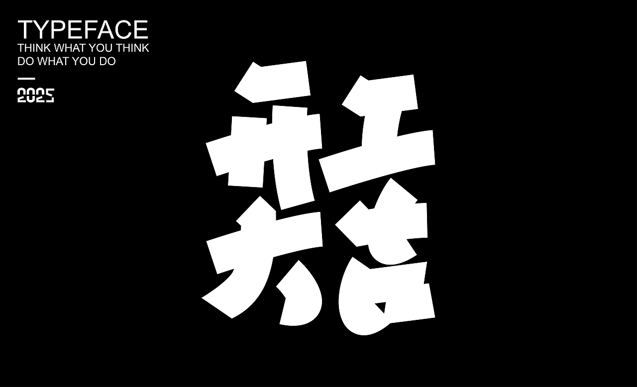 字體設(shè)計(jì) ▎2025（圖ZMzg2NDMzOTY0） - 字體/字形 - 站酷設(shè)計(jì)師劍尾魚原創(chuàng)素材 - 站酷ZCOOL