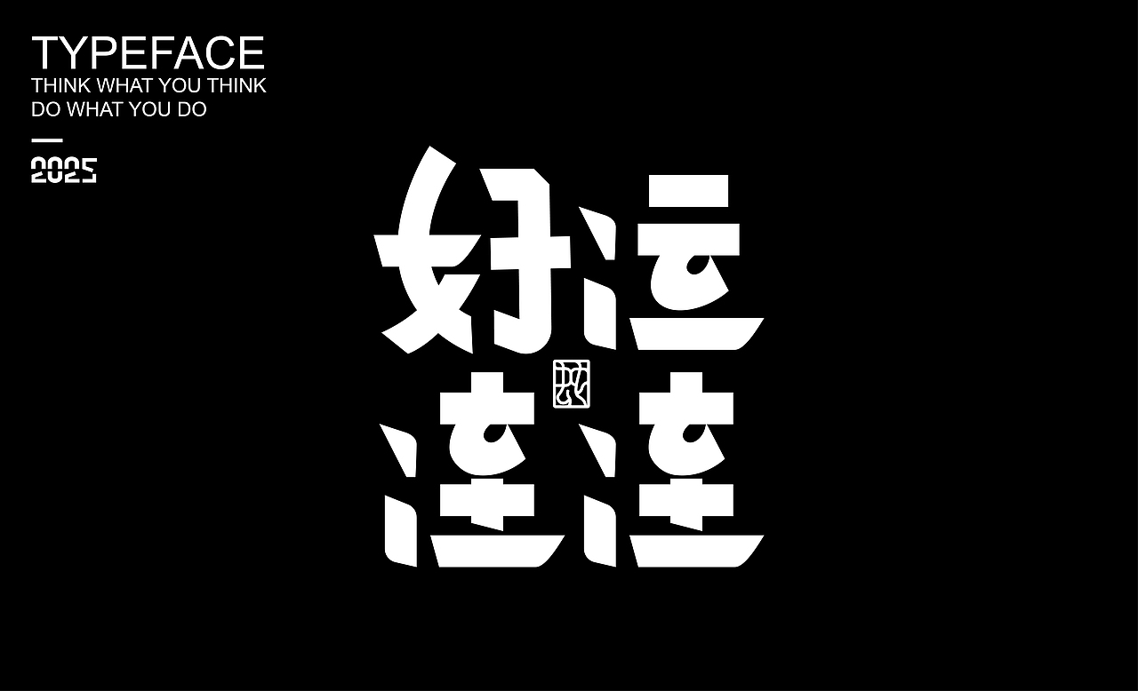 字體設(shè)計(jì) ▎2025（圖ZMzg2NDMzOTcy） - 字體/字形 - 站酷設(shè)計(jì)師劍尾魚原創(chuàng)素材 - 站酷ZCOOL
