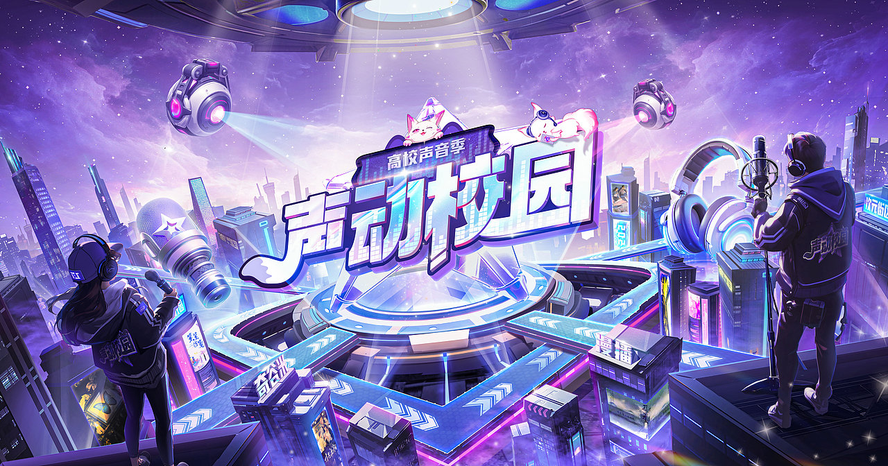 声动校园大赛第二期主kv